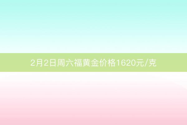 2月2日周六福黄金价格1620元/克