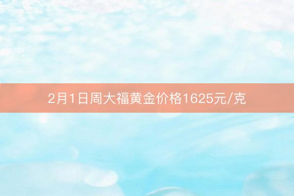 2月1日周大福黄金价格1625元/克