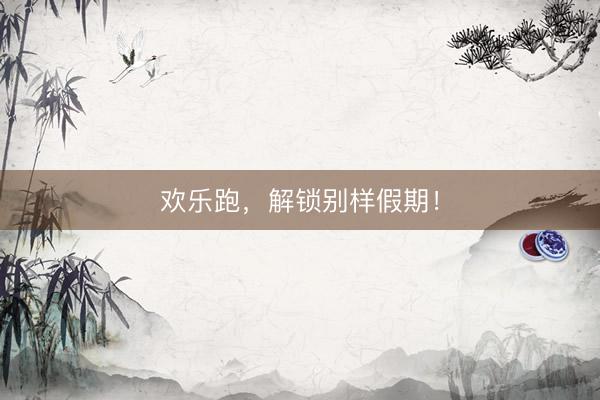 欢乐跑，解锁别样假期！