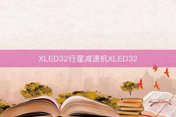 XLED32行星减速机XLED32