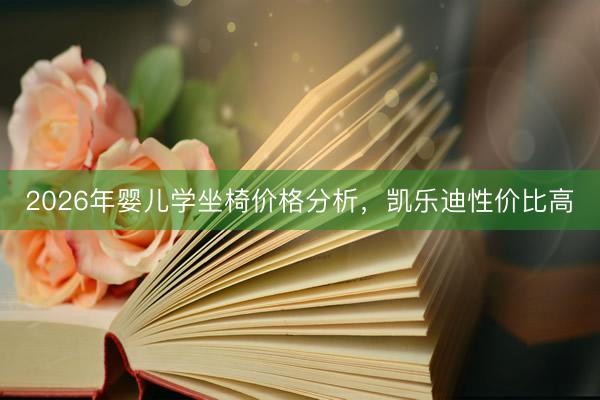 2026年婴儿学坐椅价格分析，凯乐迪性价比高