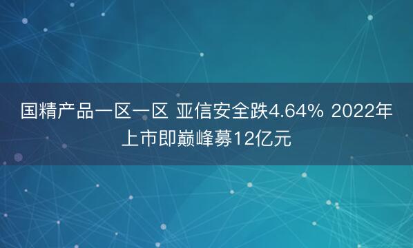 国精产品一区一区 亚信安全跌4.64% 2022年上市即巅峰募12亿元