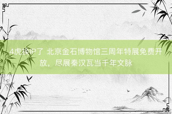 4虎换IP了 北京金石博物馆三周年特展免费开放，尽展秦汉瓦当千年文脉