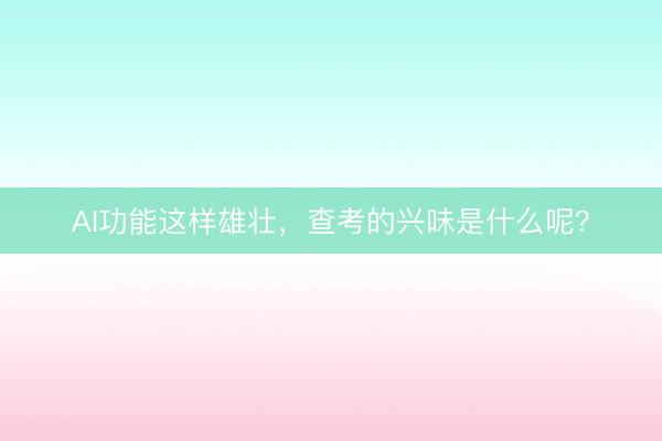 AI功能这样雄壮，查考的兴味是什么呢？