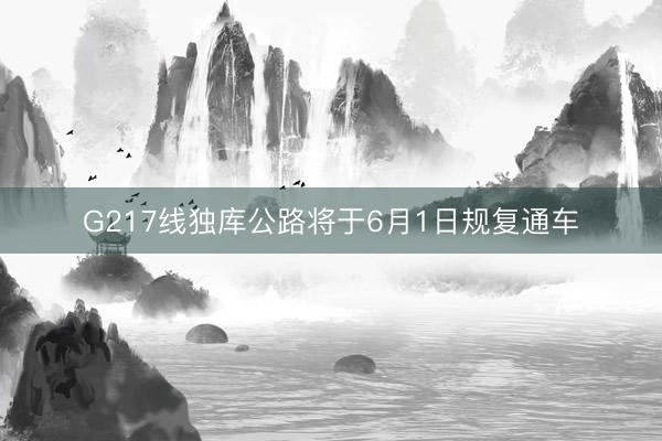 G217线独库公路将于6月1日规复通车