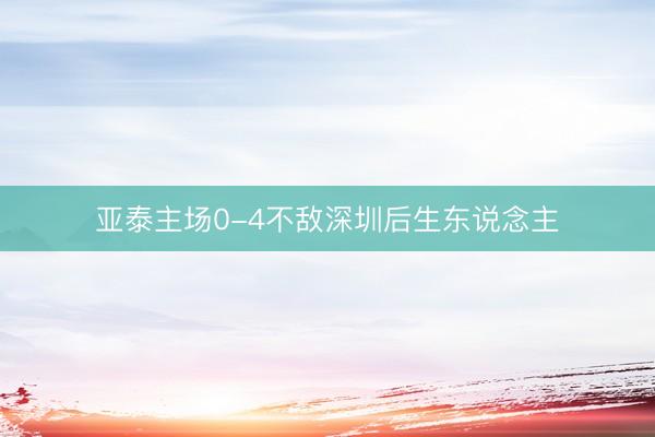 亚泰主场0-4不敌深圳后生东说念主