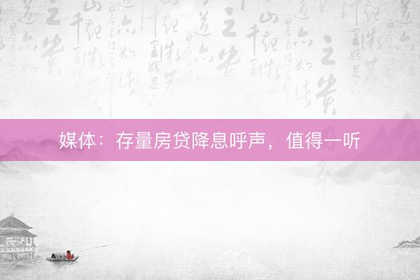 媒体：存量房贷降息呼声，值得一听