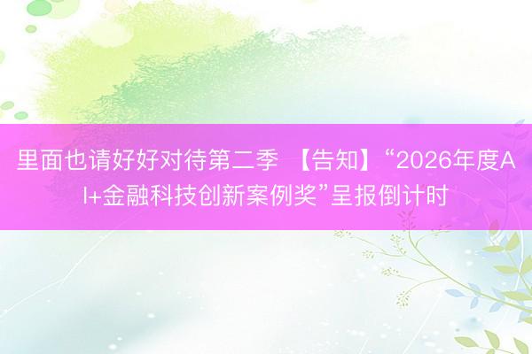 里面也请好好对待第二季 【告知】“2026年度AI+金融科技创新案例奖”呈报倒计时