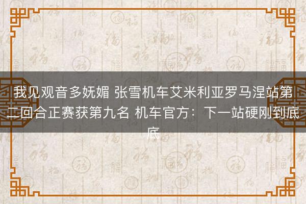 我见观音多妩媚 张雪机车艾米利亚罗马涅站第二回合正赛获第九名 机车官方：下一站硬刚到底